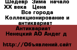 Шедевр “Зима“ начало ХХ века › Цена ­ 200 000 - Все города Коллекционирование и антиквариат » Антиквариат   . Ненецкий АО,Андег д.